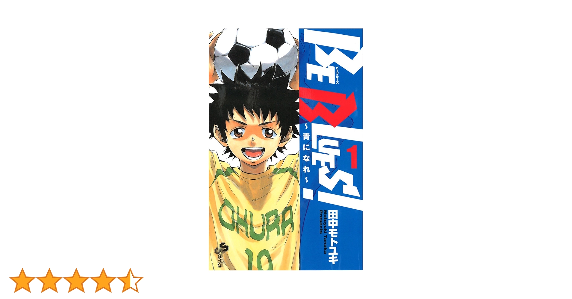 Amazon.co.jp: BE BLUES!〜青になれ〜 1 (少年サンデーコミックス